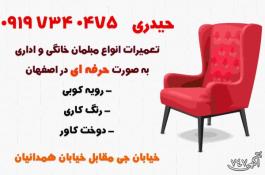 تعمیرات انواع مبلمان خانگی و اداری به صورت حرفه ای در اصفهان