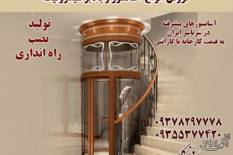 تولید و فروش و نصب انواع آسانسور تهران و کرج
