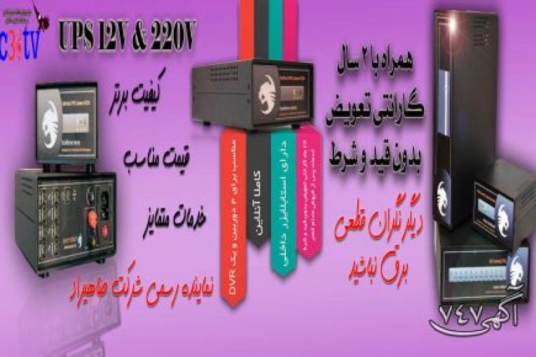 عرضه و فروش انواع یوپی اس با برند معتبر همراه با 2 سال گارانتی در سراسر استان اصفهان