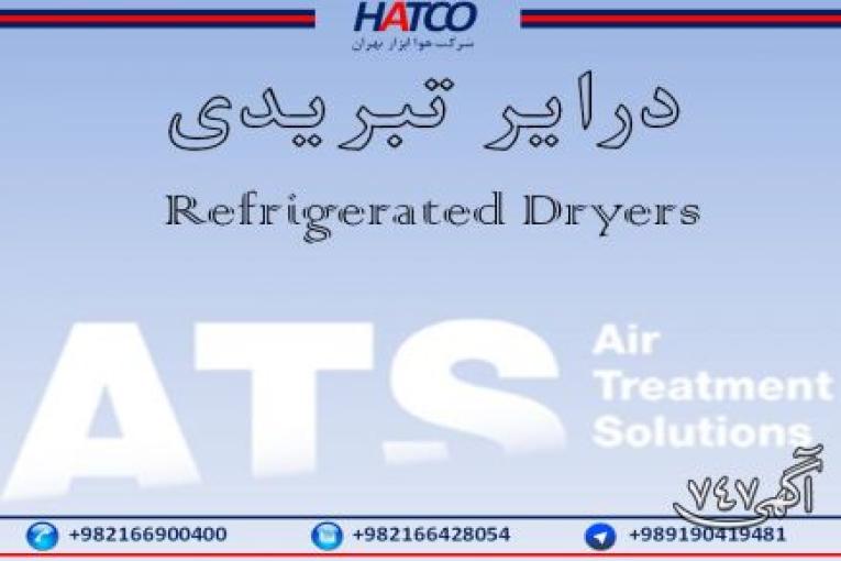 درایرهای تبریدی ATS ایتالیا -  شرکت هوا ابزار تهران (HATCO)