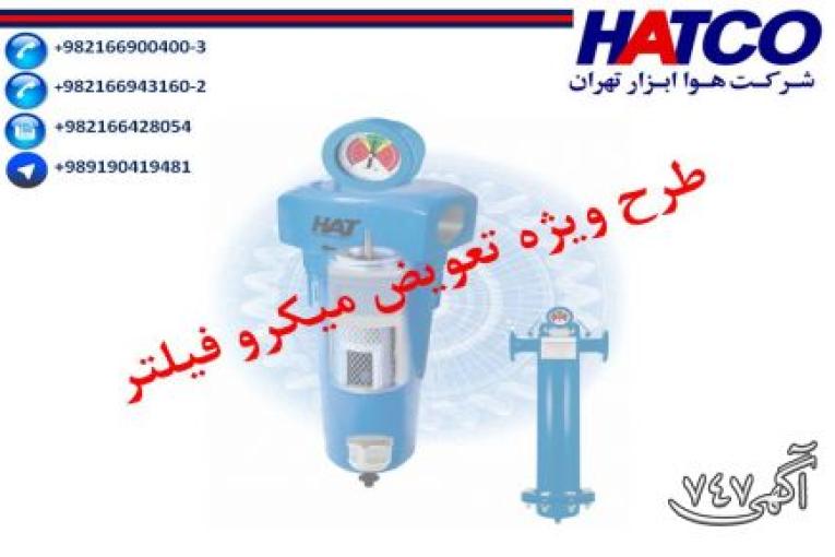 طرح تعویض میکروفیلتر شرکت هوا ابزار تهران (HATCO)