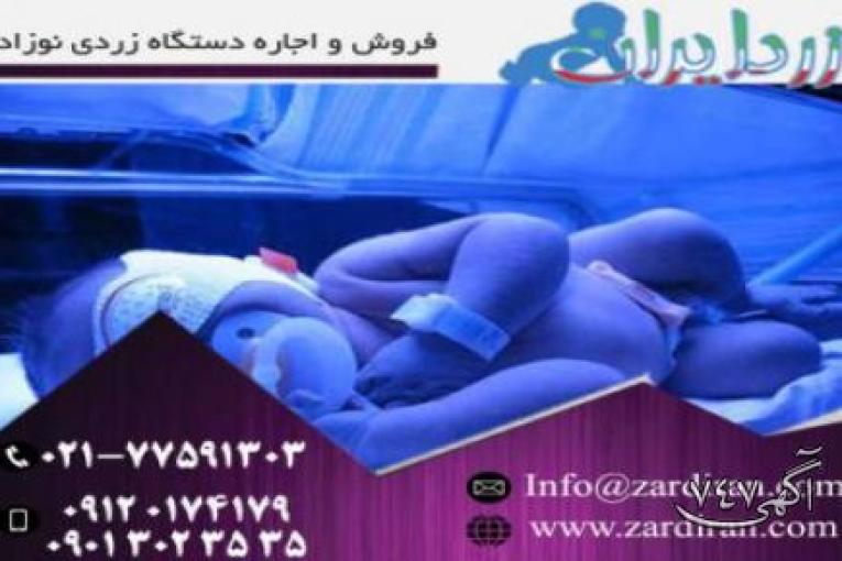 فروش دستگاه زردی نوزاد توسط شرکت زرد ایران