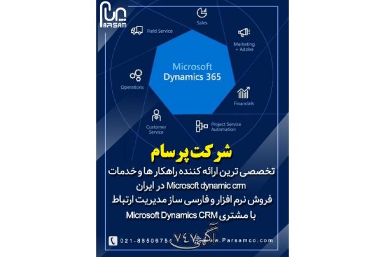 شرکت پرسام | فروش نرم افزار و فارسی ساز مدیریت ارتباط با مشتری Microsoft Dynamics CRM