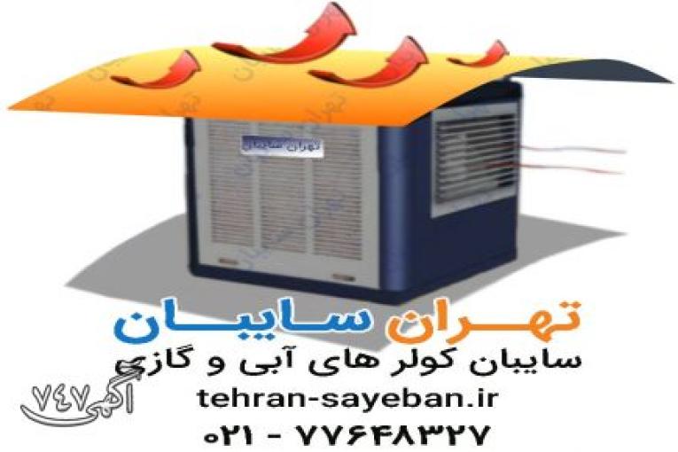 تهران سایبان ( سایبان کولر آبی و گازی )