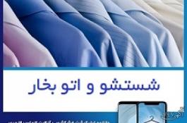 ‫ خشکشویی آنلاین الماس لاندری : خدمات آنلاین خشکشویی و اتوشویی در تهران