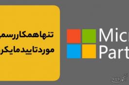 عرضه ویژه لایسنس‌های اصلی مایکروسافت - تنها پارتنر رسمی مایکروسافت در ایران