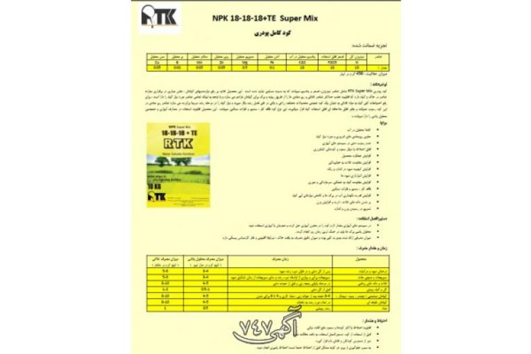 کود NPK 18-18-18+TE با برند RTK