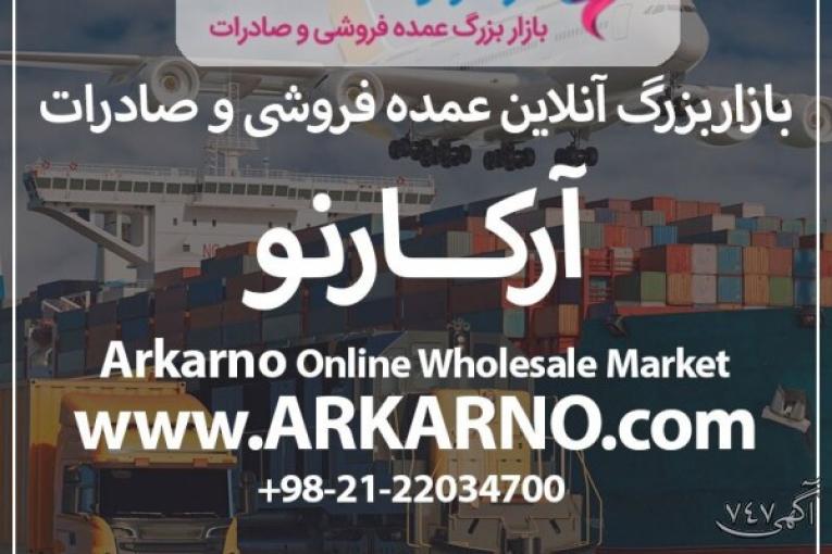 بازاربزرگ آنلاین عمده فروشی و صادرات آرکارنو