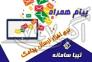 پيام همراه نرم افزار ارسال و دريافت پيامک تيبا سامانه>