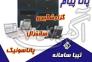 پانا پيام نرم افزار گزارشات سانترال پاناسونيک تيبا سامانه>