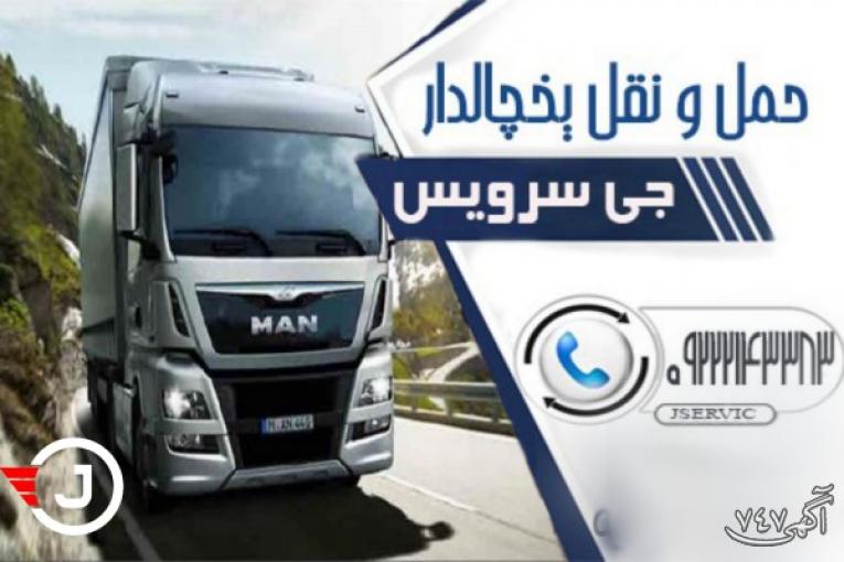 حمل و نقل و باربری یخچالداران شیراز