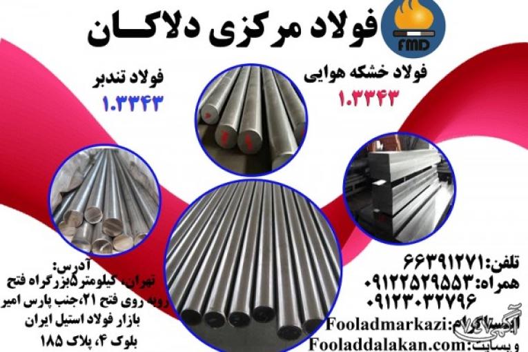 فروش انواع فولاد تندبر و خشکه هوایی 1.3343