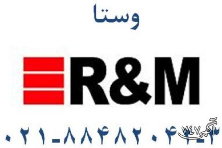 نمایندگی محصولات شبکه آر اند ام (R&M) ،(R and M)