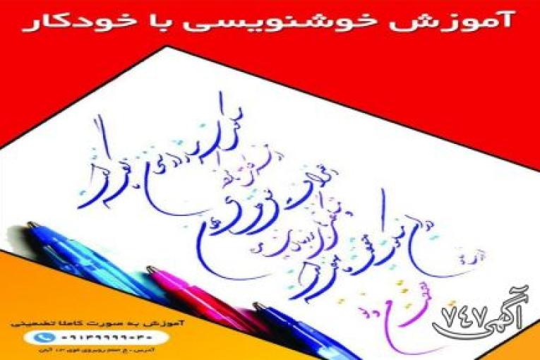 آموزش خوشنویسی با خودکار در آموزشگاه گزینه اول تبریز