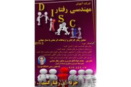 کارگاه اموزشی مهندسی رفتار( Disc)