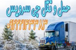 اعلام بار کامیون یخچالداران یاسوج