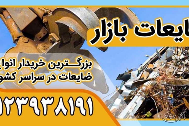 خریدار ضایعات آهن در تهران به بالاترین قیمت | ضایعات بازار 