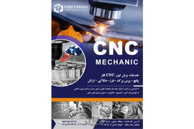 خدمات CNC  - لیزر CNC - پانچ CNC – فرز کاری -  تراش کاری – پرس برک – لیزر حکاکی 