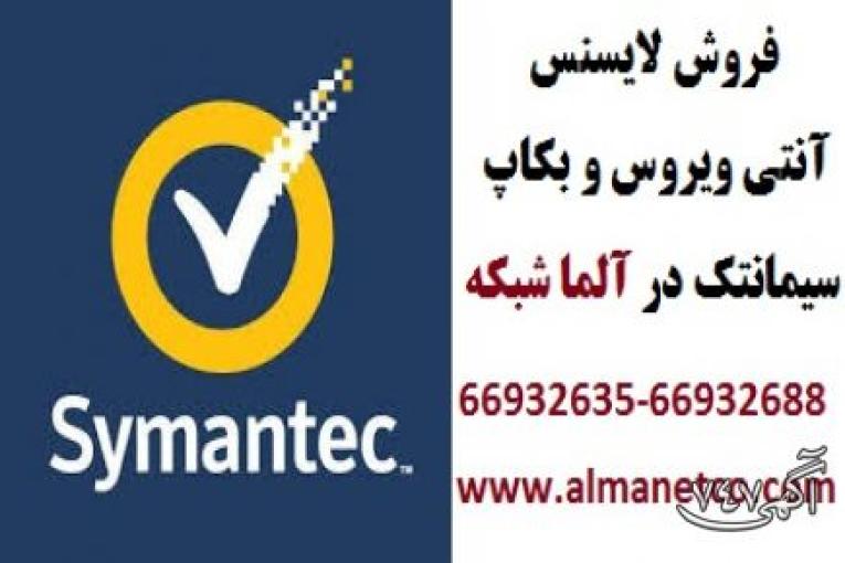 فروش محصولات نرم‌افزاری مهم سیمنتک-SYMANTEC  -66932635