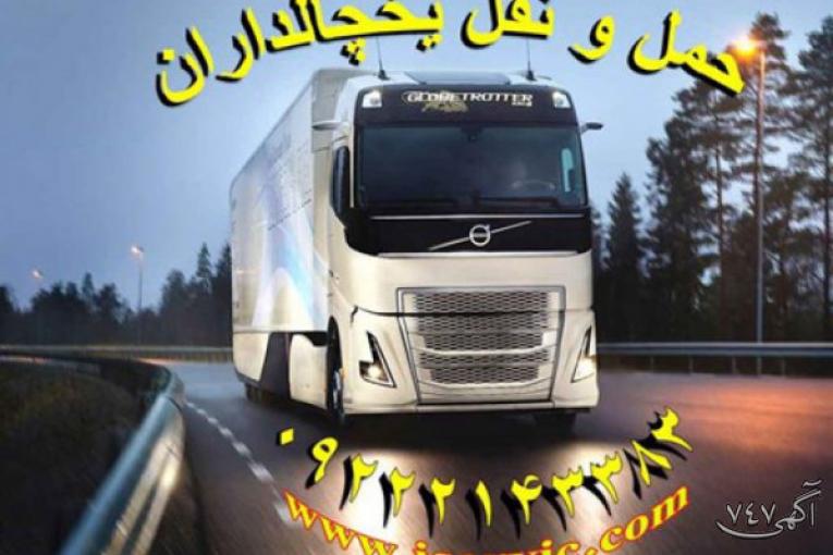 شرکت حمل و نقل باربری یخچالداران تهران