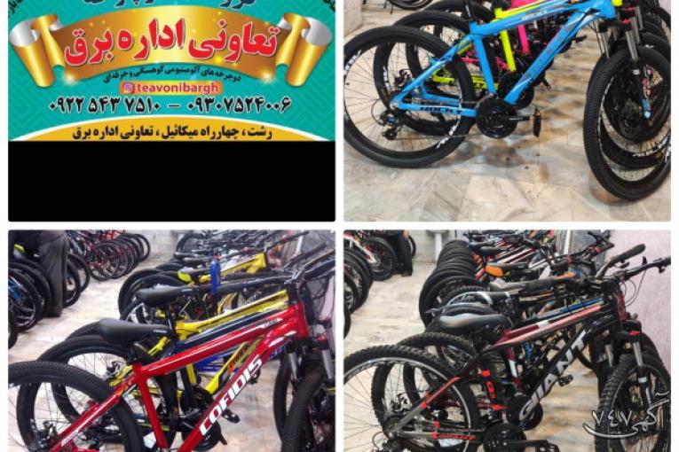 دوچرخه فروشی تعاونی میلاد