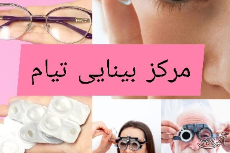 بینایی سنجی و فروش انواع لنز و عینک 