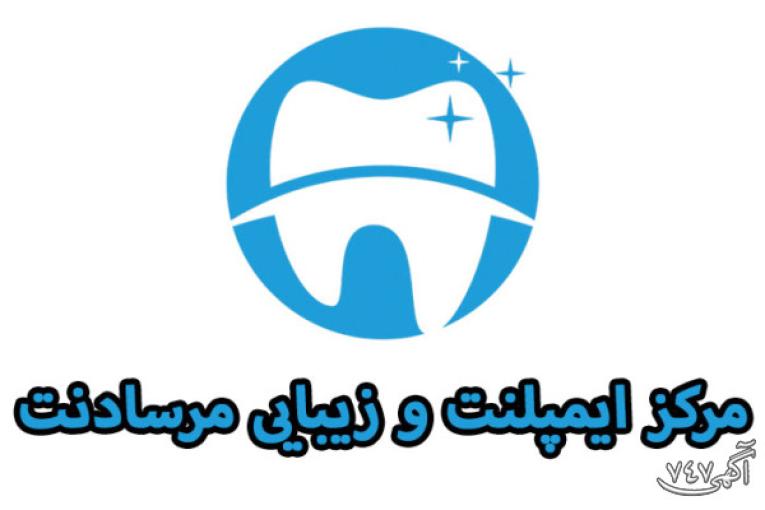 مرکز تخصصی ایمپلنت دندان مرسادنت تهران