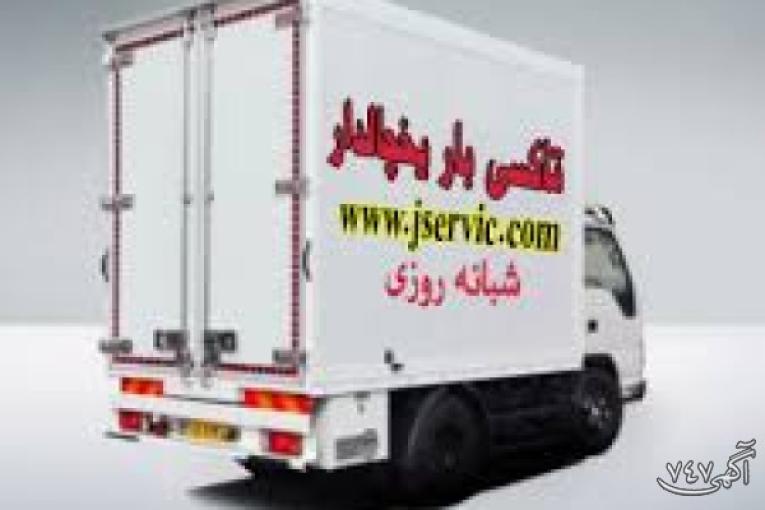 حمل کامیون بار یخچالی شیراز 