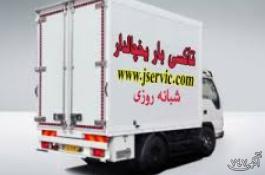 حمل کامیون بار یخچالی شیراز 