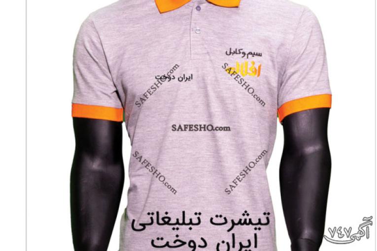 تیشرت تبلیغاتی ایران دوخت فروش ویژه تیشرت تبلیغاتی 