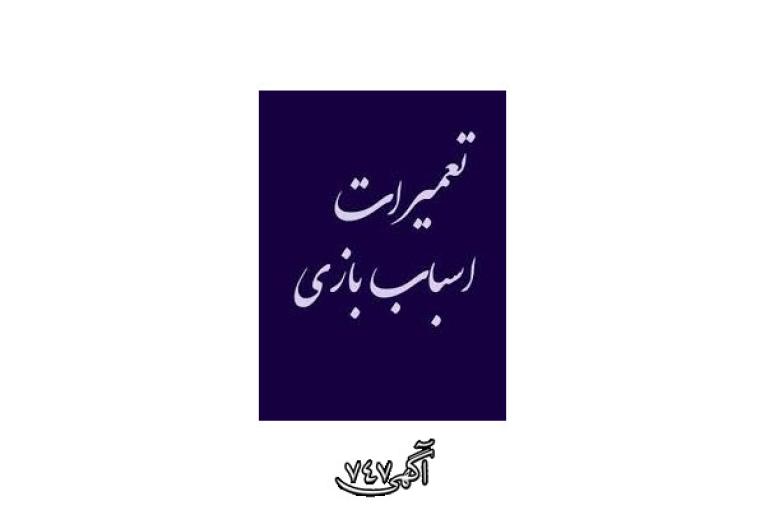 تعمیر اسباب بازی اصفهان