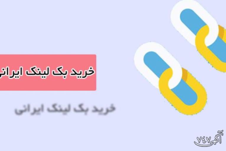 خرید بک لینک وبسایت فارسی