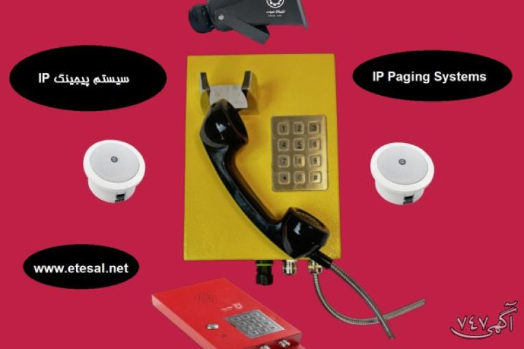 قیمت خرید پیجینگ تحت شبکه یا IP 