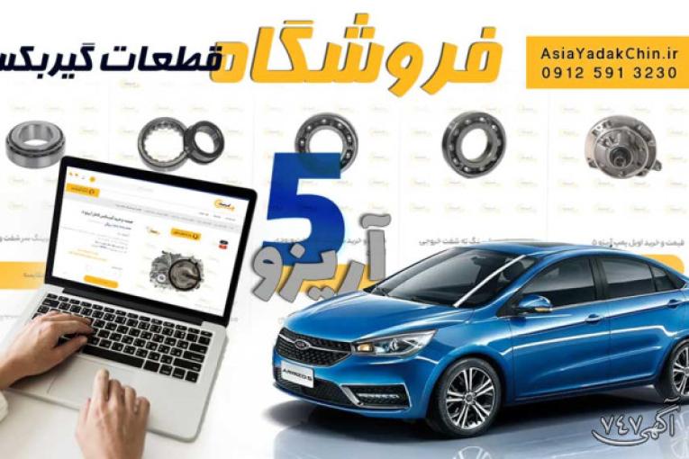 فروشگاه قطعات گیربکس آریزو 5