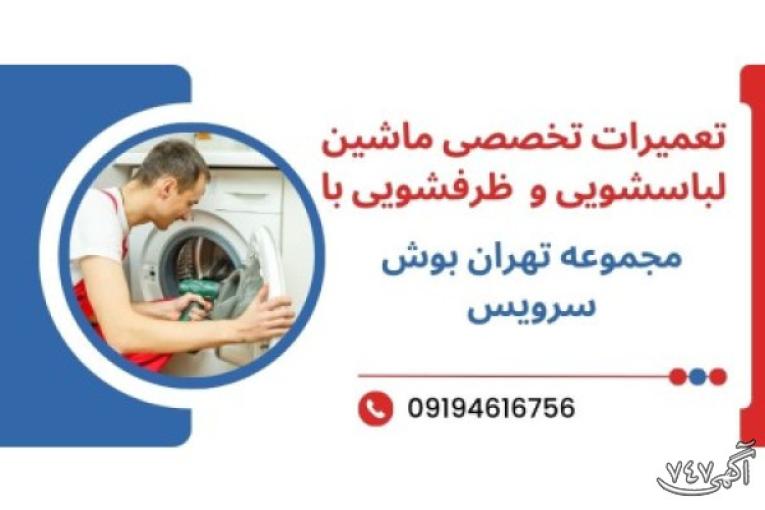 تعمیرات لباسشویی و ظرفشویی با مجموعه تهران بوش سرویس