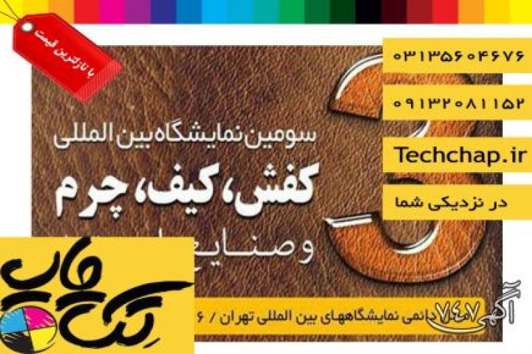 چاپ بنر با بالاترین کیفیت و نازلترین قیمت در اصفهان