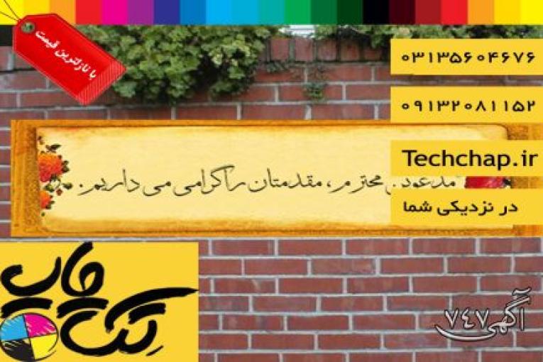 چاپ بنر خیرمقدم در اصفهان با بالاترین کیفیت