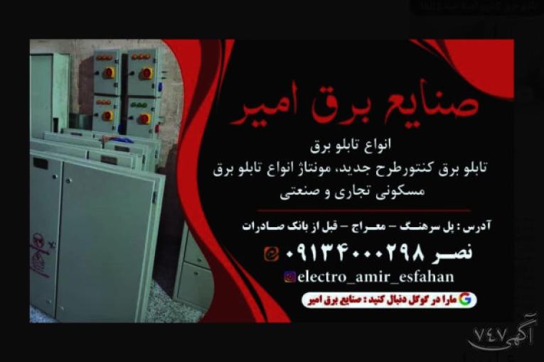 ساخت تابلو برق در اصفهان ارسال به سراسر کشور