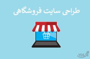 طراحی سایت فروشگاهی با امکانات بینظیر