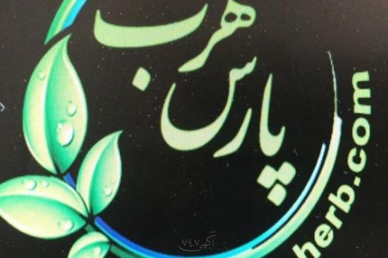 فروشگاه اینترنتی محصولات گیاهی پارس هرب 