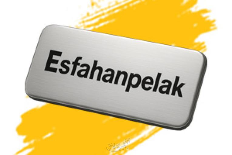 مجتمع صنعتی چاپ و لیزر اصفهان پلاک 