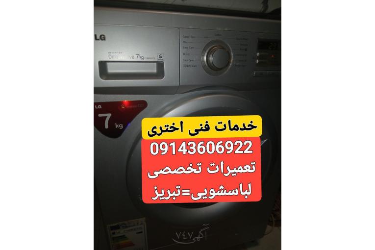 تعمیرلباسشویی درتبریز 