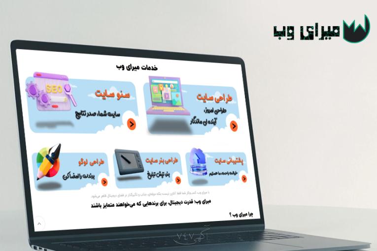 طراحی سایت حرفه‌ای با ضمانت سئو | افزایش فروش با میرای وب