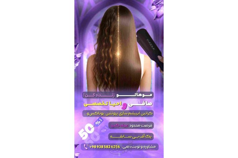 صافی،احیا تخصصی +50% آف ویژه،کراتین،پروتئین بوتاکس