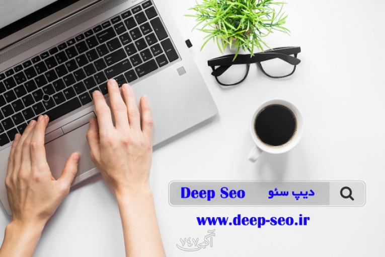 دیپ سئو ، طراحی سایت و سئو حرفه ای