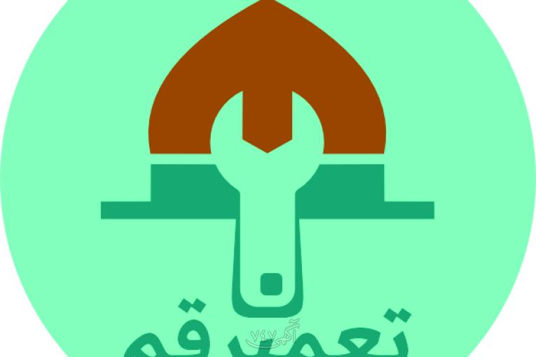 تعمیر قم مرکز تخصصی تعمیر لوازم خانگی در قم