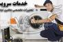 شرکت تعمیر لوازم خانگی خدمات سرویس>