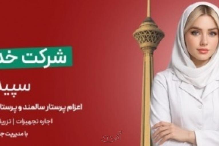  شرکت خدمات پرستاری سپید گستر