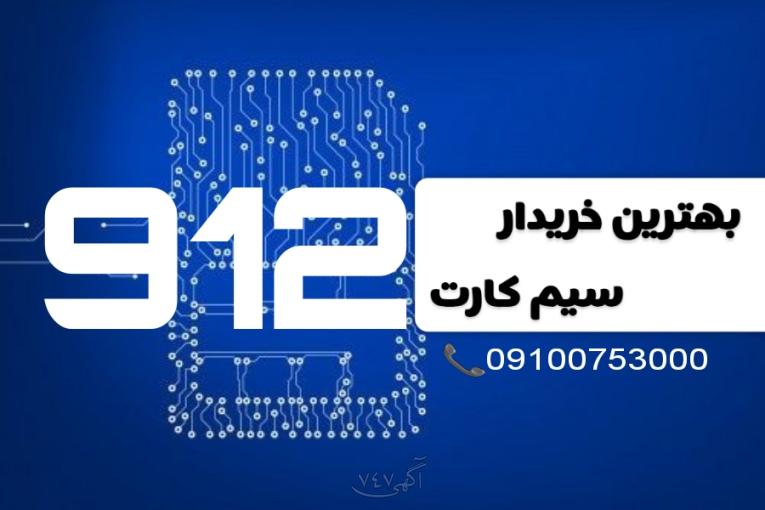 بهترین خریدار سیم کارت ۹۱۲ | با بهترین قیمت