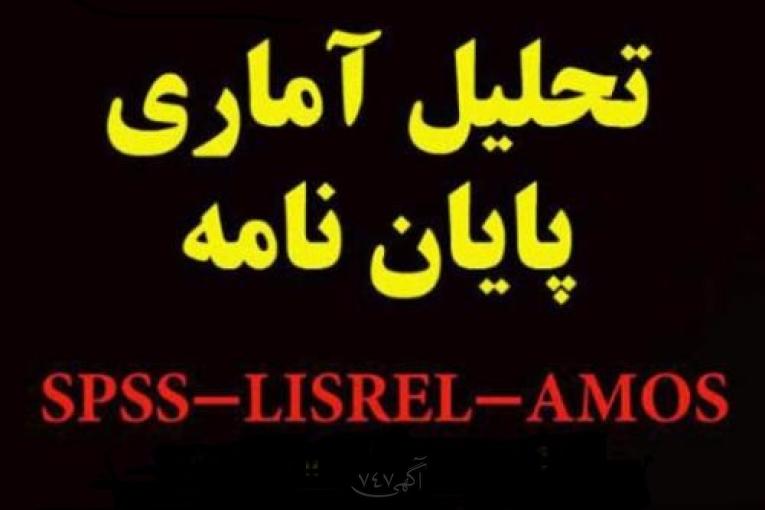 تحلیل داده‌ها با SPSS، AMOS، LISREL و PLS از ابتدا تا انتها.